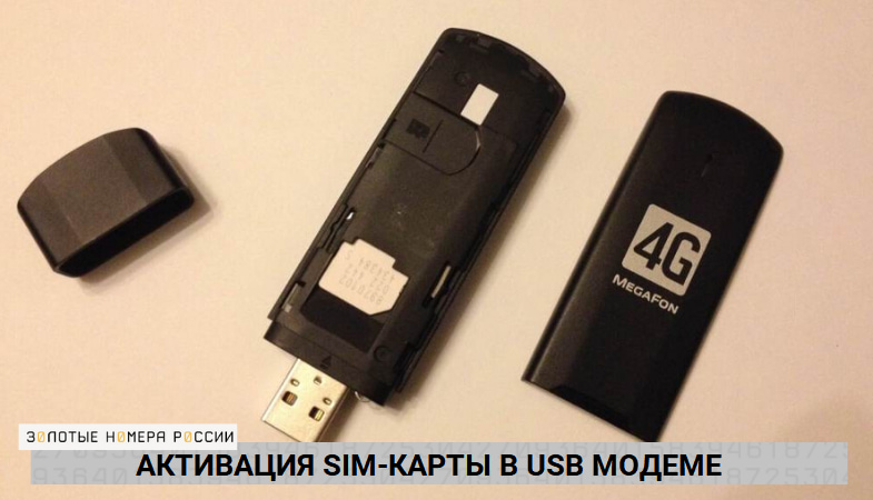 Как активировать SIM-карту в USB модеме