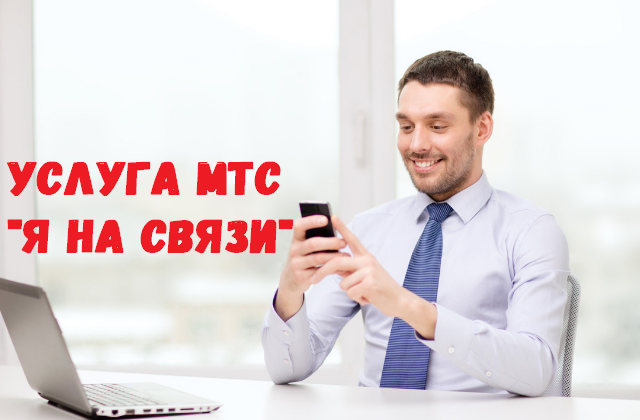 Я на связи мтс отключить