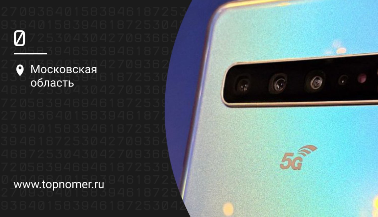 Смартфоны с поддержкой 5G