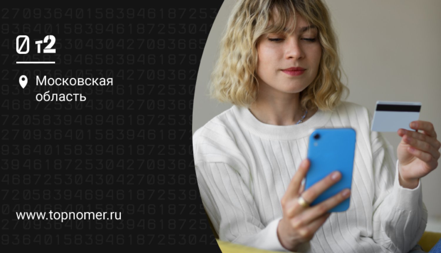 Оплата сотовой связи t2 (Tele2) с банковской карты