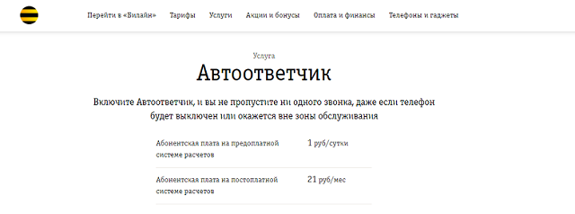 Номер телефона голосовой почта. Голосовая почта Билайн. Номер голосовой почты Билайн. Номер автоответчика Билайн. Номер Билайн голосового сооб.