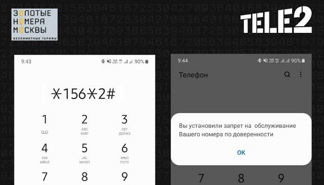 Услуга запрет денежных переводов теле2 отключить. Запрет обслуживания по доверенности теле2. Запрет на доверенность теле 2. Теле2## 002#. Как снять ограничение на теле2.