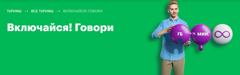 Включайся 40. МЕГАФОН тариф говори. Тарифный план Включайся говори. Тариф на МЕГАФОН 