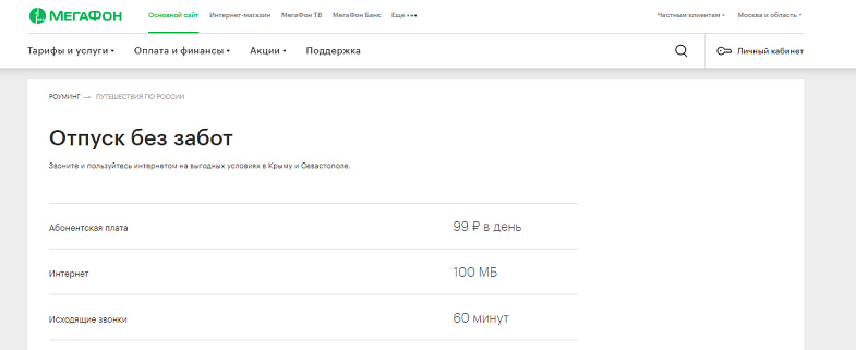 Какие операторы работают в крыму. МЕГАФОН Опция Крым. Тарифы МЕГАФОН В Крыму. Отпуск без забот МЕГАФОН. Связь в Крыму МЕГАФОН.