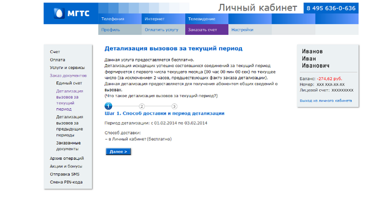 Детализация вызовов в личном кабинете на сатй е МГТС
