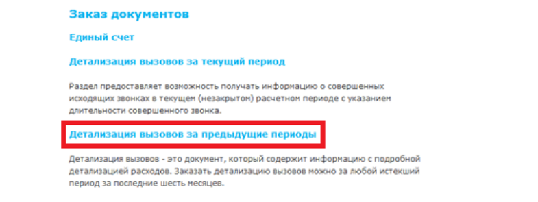 Детализация звонков летай. МГТС детализация входящих. Как получить детализацию счета МГТС. Запрос детализации звонков МГТС.