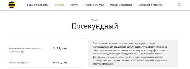 Тарифные планы билайн без абонентской платы и без интернета