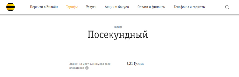 Посекундные тарифы билайн без абонентской платы. Посекундный тариф Билайн без абонентской платы и без интернета.