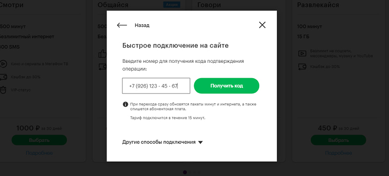 Быстрое подключение тарифа на сайте МегаФон