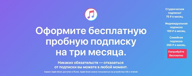 Варианты подписки на Apple Music