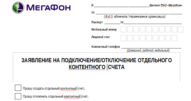 Контентный счет мегафон как подключить