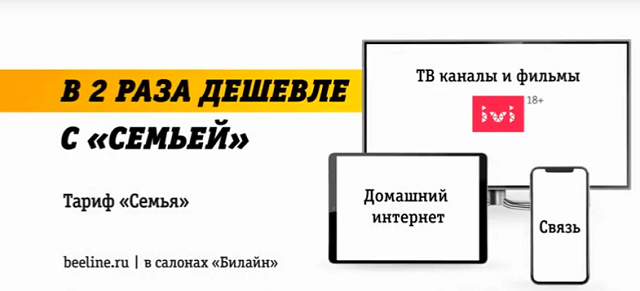 Что включено в тарифы Билайн для семьи