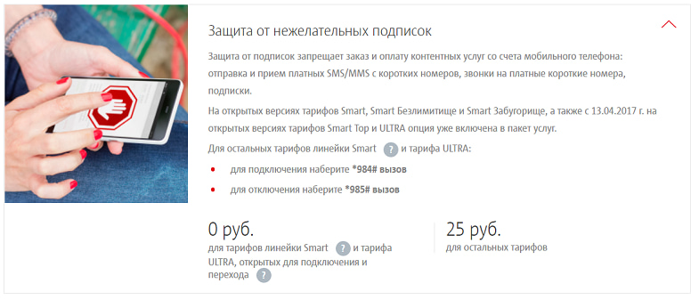 Услуга МТС ”Защита от нежелательных подписок”