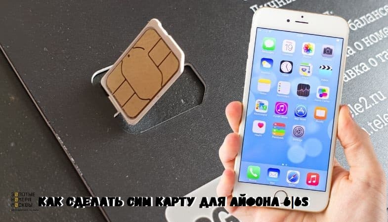 Какая сим карта в айфон 6s