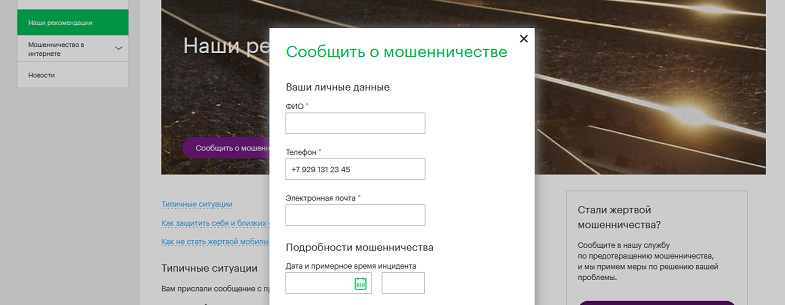 Сообщить о мошенничестве в МегаФон
