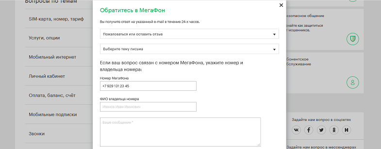 Как написать жалобу в МегаФон с сайта