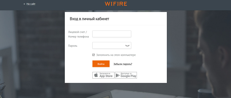 Как войти в личный кабинет Wifire