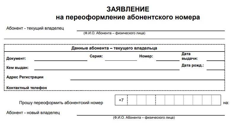 Можно ли переоформить сим карту на другого человека