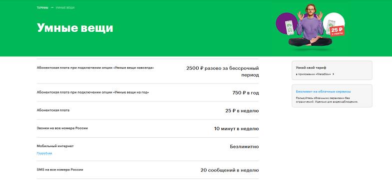 Тариф умные. Тариф умные вещи МЕГАФОН. МЕГАФОН тариф для умных устройств. Тариф умные часы МЕГАФОН. Тариф умные вещи 2500 навсегда.