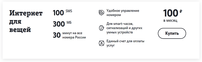 Тариф для вещей. Тариф для вещей теле2 что это. Тариф интернет для вещей теле2. Интернет для вещей теле2 описание. Тариф для смарт часов теле2.