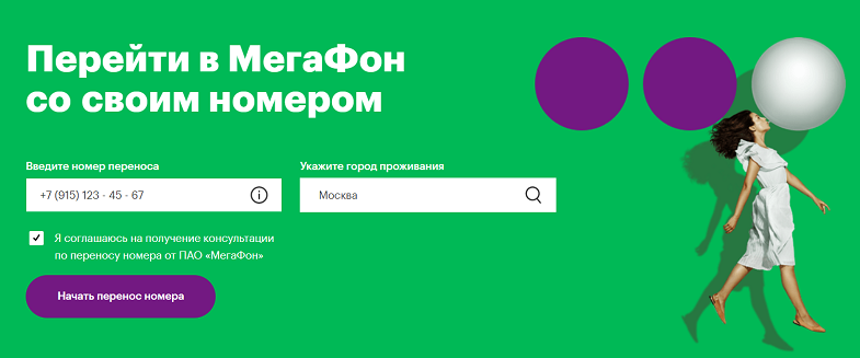 Смене оператора номер. MNP МЕГАФОН. Перенос номера в МЕГАФОН. Переход в МЕГАФОН со своим номером. МЕГАФОН смена оператора с сохранением номера.