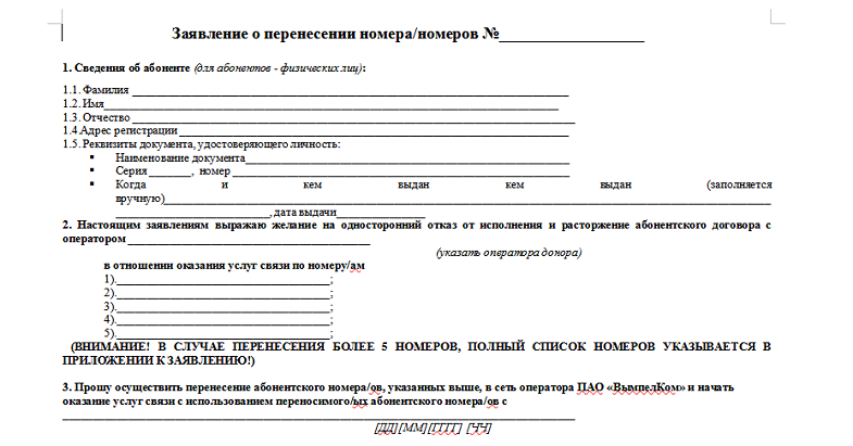 Без смены номера. Заявление на переход к другому оператору со своим номером. Образец договора на сохранение номерных знаков. Договор о смене оператора с сохранением номера. Заявление на отказ от перенесения абонентского номера.