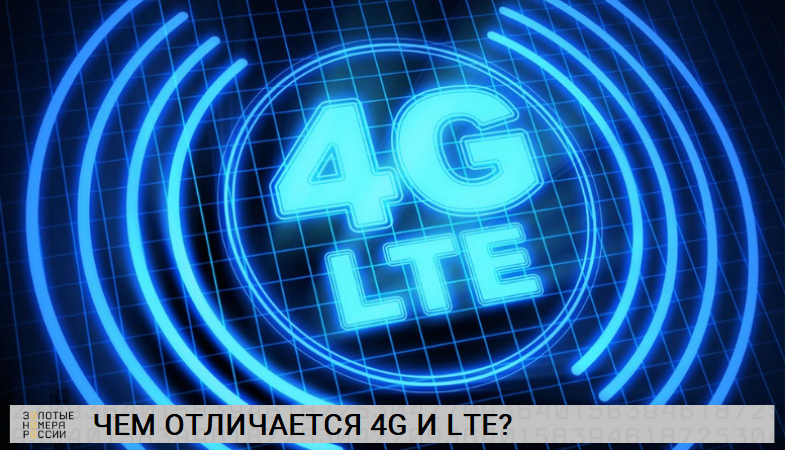 Что такое LTE и 4G, и чем отличаются?