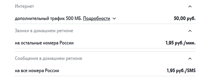 тарификация сверх пакета на тарифе Tele2 "Социальный"<br>