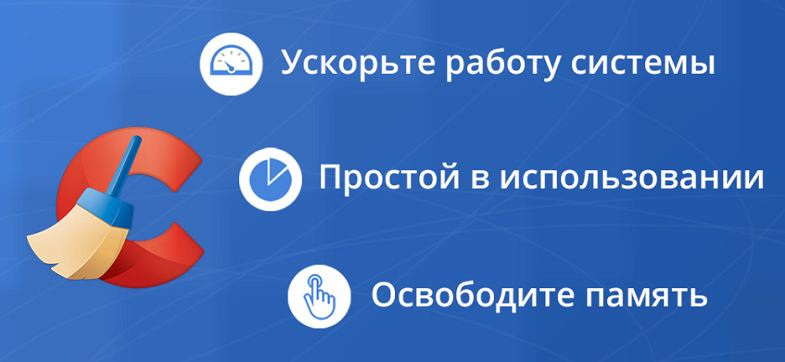Преимущества приложения CCleaner