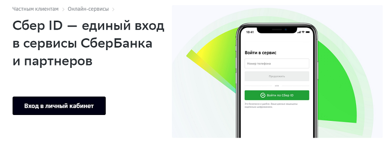 Как сделать новый сбер id