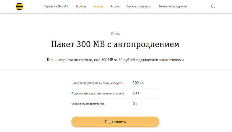 Услуга Билайн "Пакет 300 МБ с автопродлением"