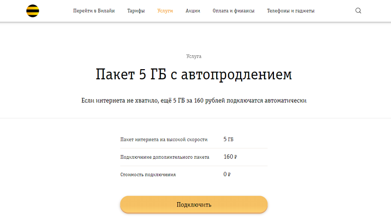 Услуга Билайн "Пакет 5 ГБ с автопродлением"