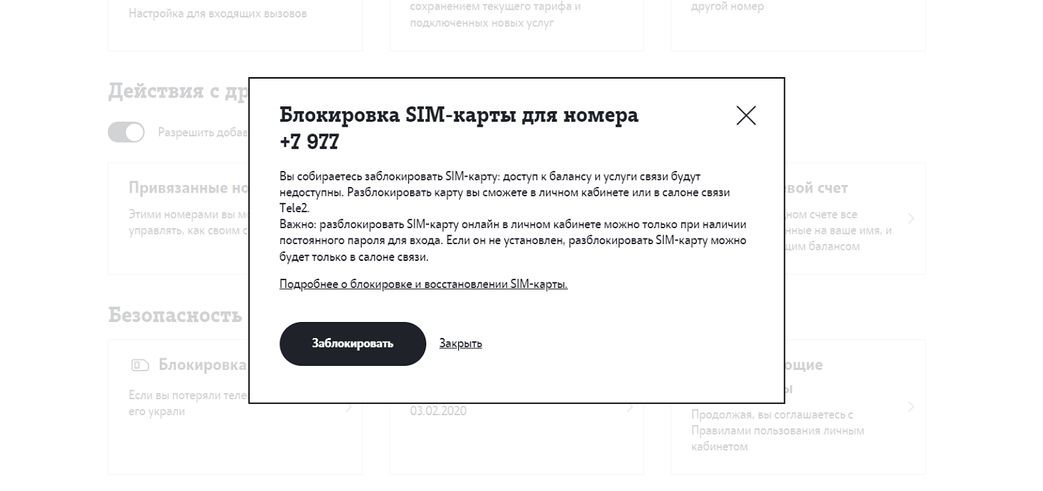 Добровольная блокировка в личном кабинете Tele2