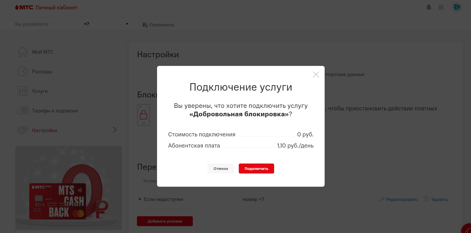 Добровольная блокировка в личном кабинете МТС