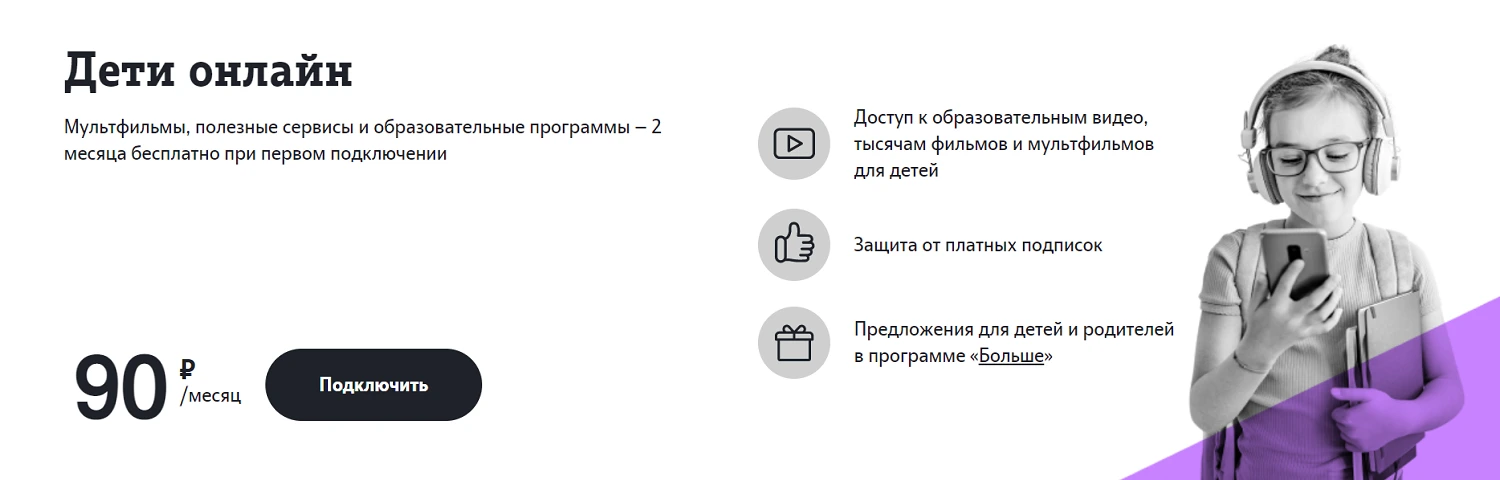 Услуга Tele2 "Дети онлайн"