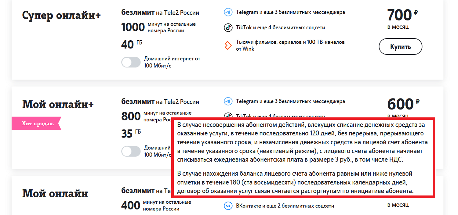 Обязательная плата при не использовании платных услуг на Tele2<br>