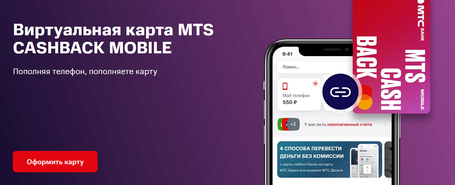 Виртуальная карта "MTS Cashback Mobile"<br>