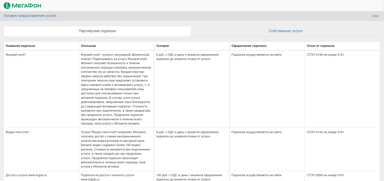 Условия платных подписок на МегаФоне