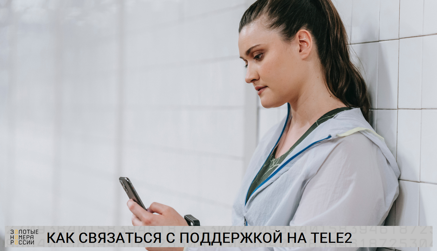 Как связаться с поддержкой Tele2