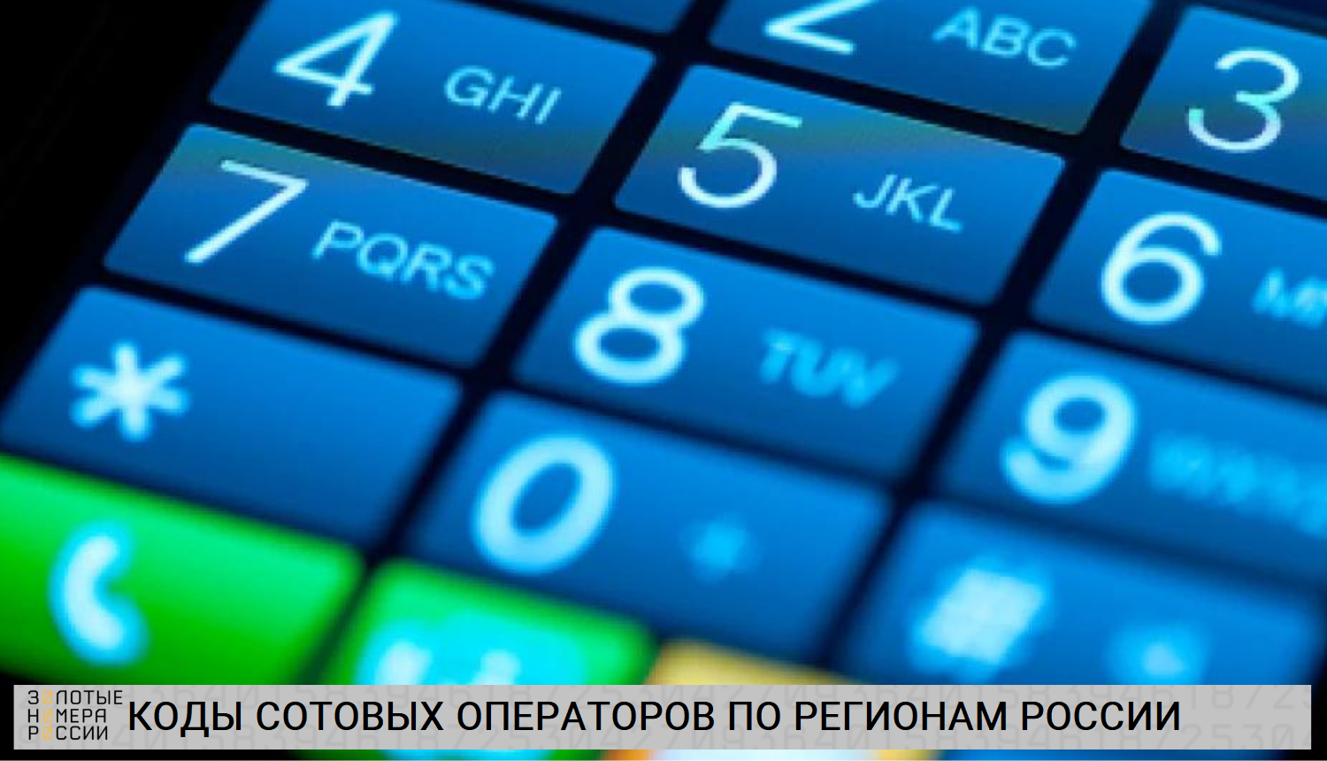 Коды сотовых операторов по регионам России