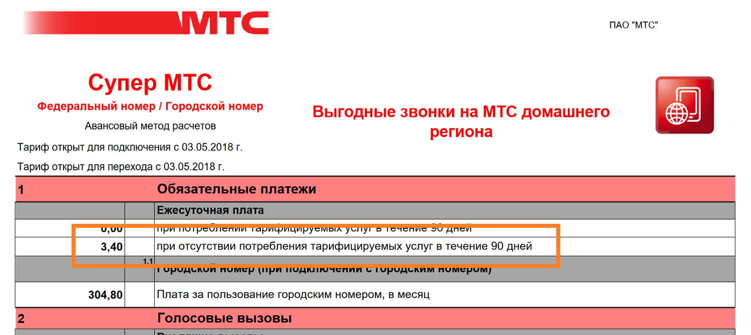 Плата на МТС при неактивности номера<br>