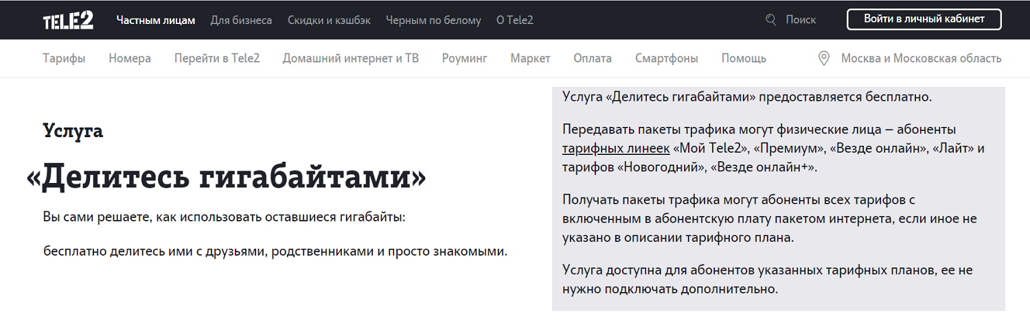 Услуга Tele2 "Делитесь гигабайтами"