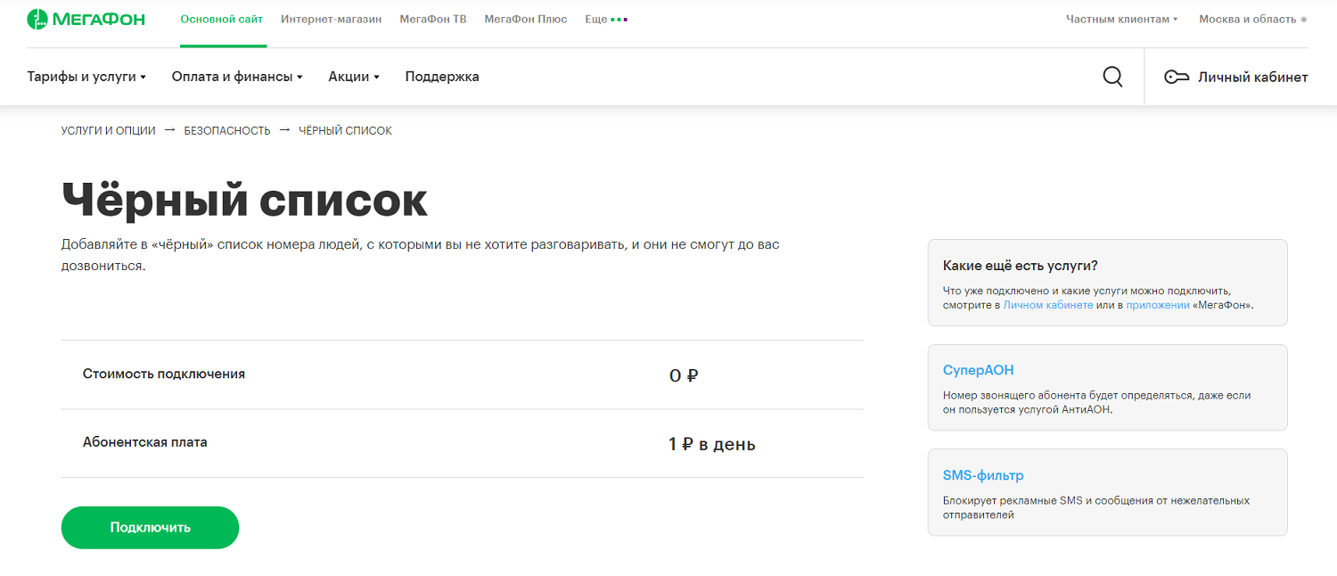 Услуга МегаФон "Чёрный список"