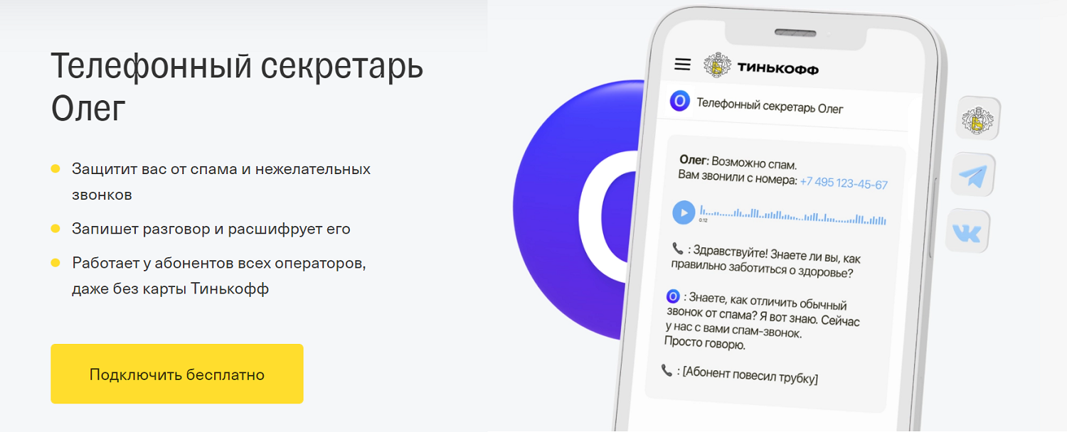 Телефонный секретарь Олег