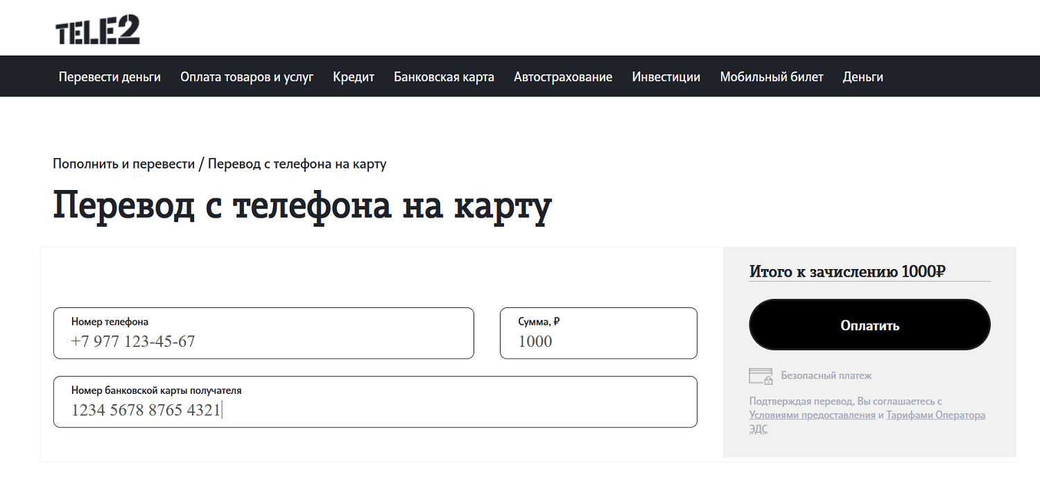 Перевод с баланса Tele2 на банковскую карту<br>