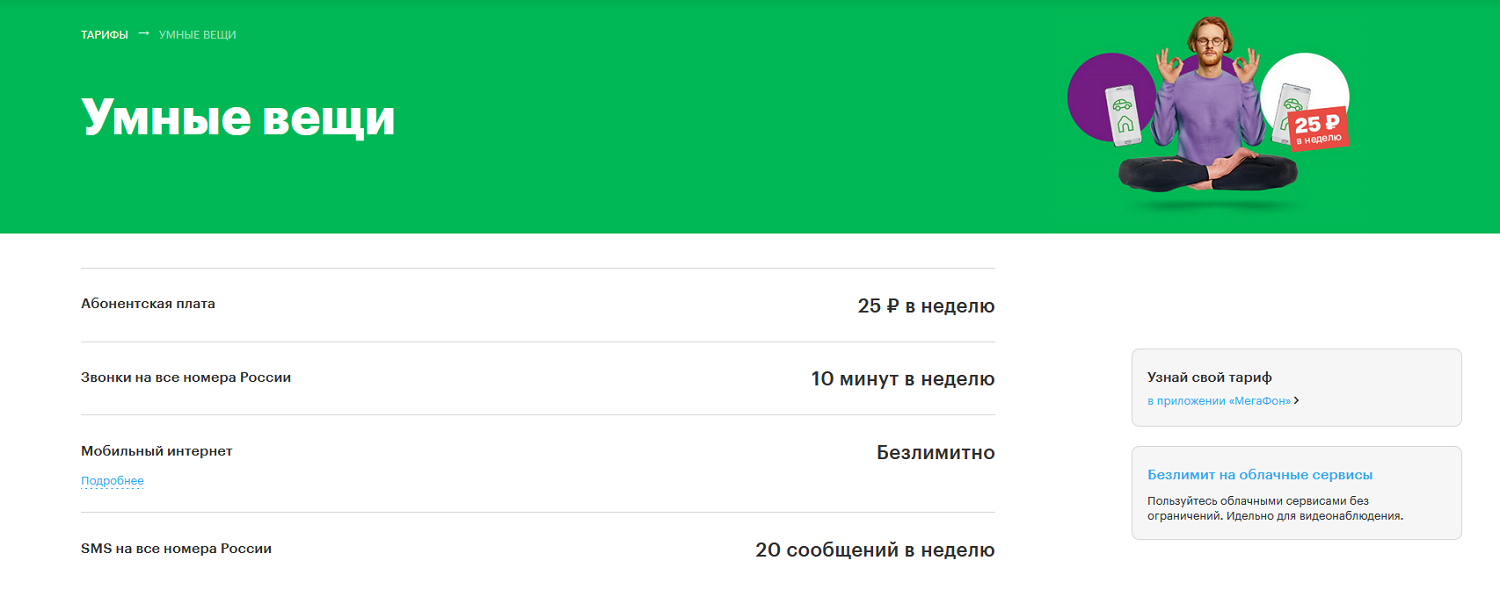 Мегафон умные. Умные вещи МЕГАФОН. Тариф умные вещи МЕГАФОН. МЕГАФОН тариф для детских часов. Тариф умные часы МЕГАФОН.