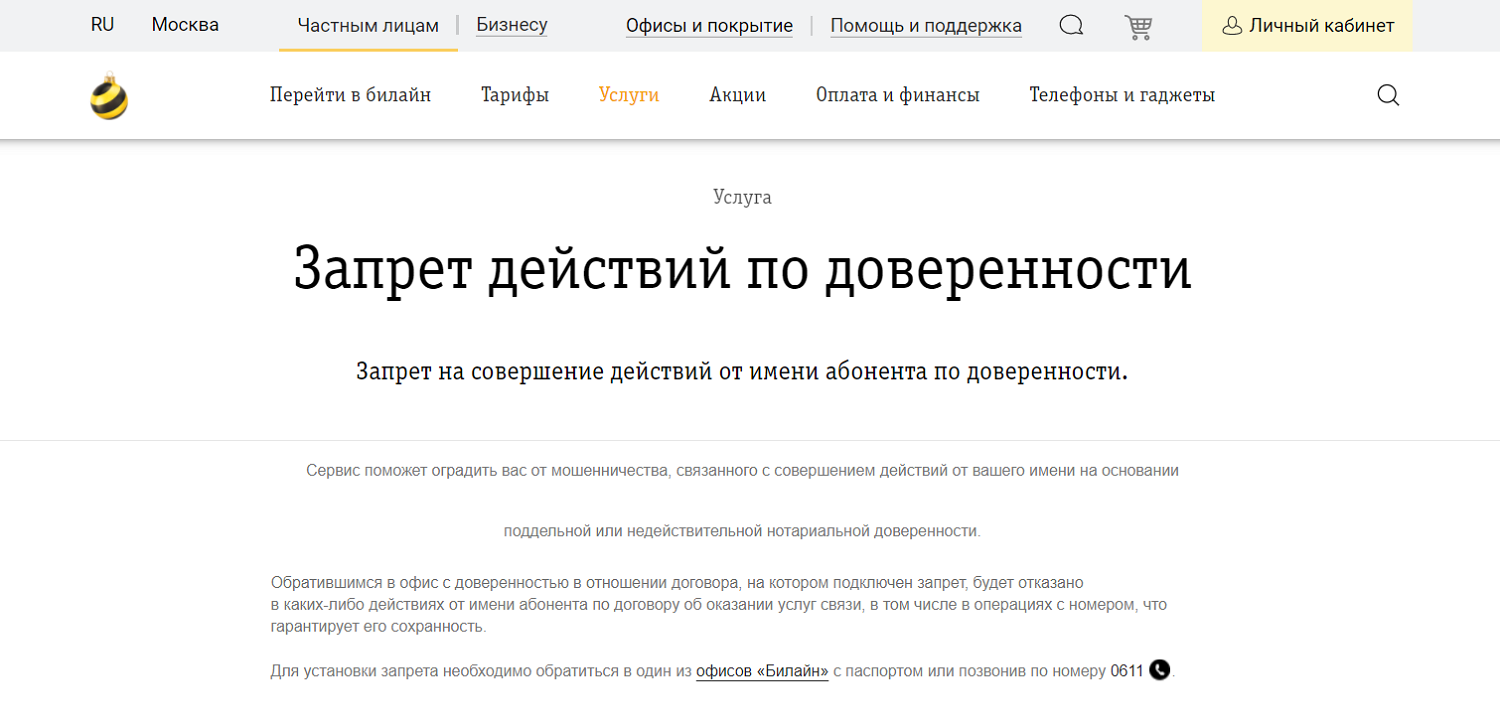 Запрет обслуживания по доверенности на билайн