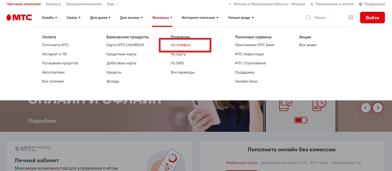 Как перевести деньги с номера телефона через сайт МТС