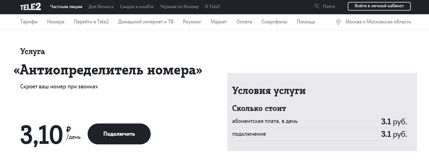 Услуга Tele2 "Антиопределитель номера"