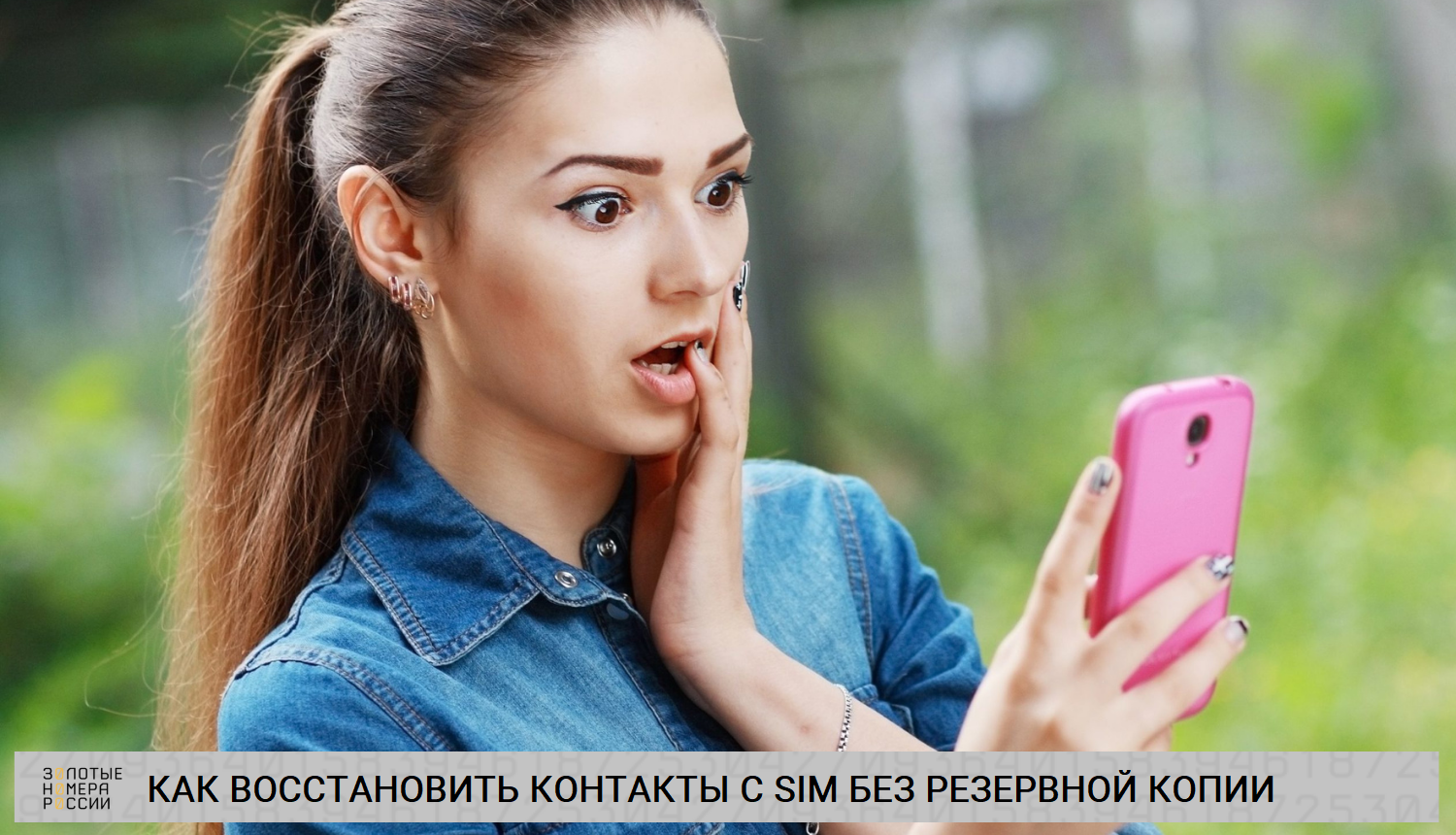 Как восстановить контакты с SIM-карты без резервной копии